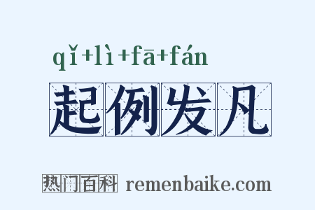 起例发凡是什么意思的图片